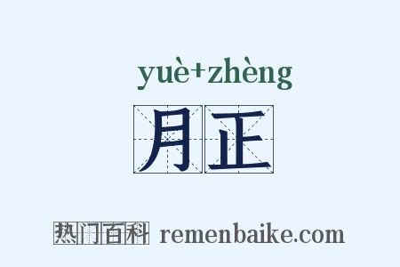 月正是什么意思的图片